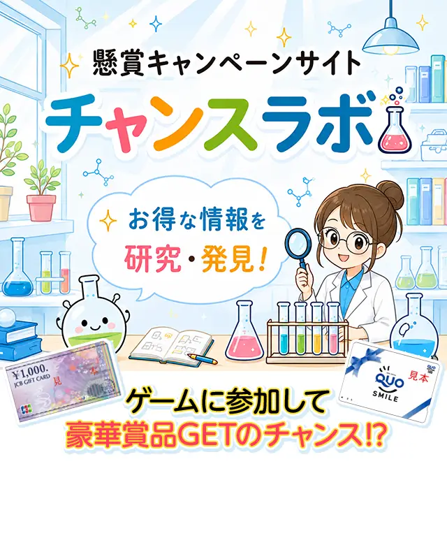 チャンスラボ